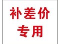补差价商品