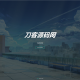   2022-05-04Nteam官网程序全解版 移除后门授权