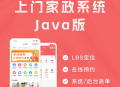 #热门 likeshop上门家政Java版系统 【企业版】