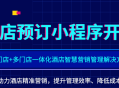 酒店预订小程序单门店+多门店一体化酒店智慧营销saas账号