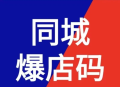 同城爆店码系统爆点码OEM同城爆店码系统爆点码OEM源码微信小程序开发爆电码源码