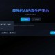 AI短剧一键创作平台