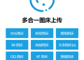   2021-10-04多合一图床系统源码 - QQ图床/搜狗图床/头条图床/阿里图床/网易图床等