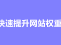 深入优化：进一步提升网站权重的秘诀