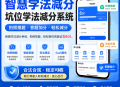智慧学法减分坑位学法减分拍照搜题答题加分小程序系统源码SaaS坑位
