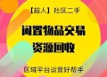   2022-01-05【超人】社区二手小程序v6.15.2+前端
