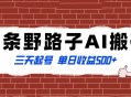 头条野路子 AI 搬砖玩法，纪实类超级蓝海项目，三天起号单日收益 500+