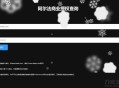   2021-05-03PHP阿尔法域名授权系统源码