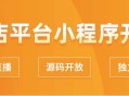 多店平台小程序开发，多店+直播盈利模式多样化saas账号