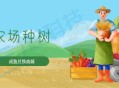 农场种树养成兑换商城小程序开发saas账号